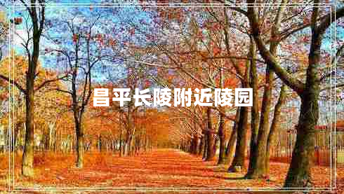 昌平長(cháng)陵附近陵園