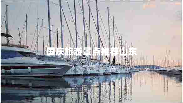 國慶旅游景點(diǎn)推薦山東
