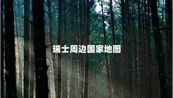 瑞士周邊國家地圖