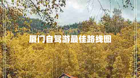 廈門(mén)自駕游最佳路線(xiàn)圖