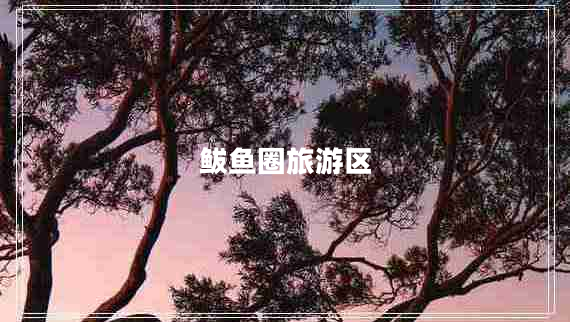 鲅魚(yú)圈旅游區