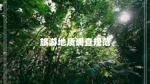 旅游地質(zhì)調查規范