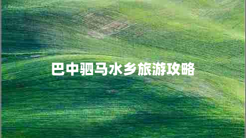 巴中駟馬水鄉旅游攻略