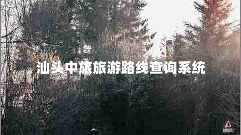 汕頭中旅旅游路線(xiàn)查詢(xún)系統