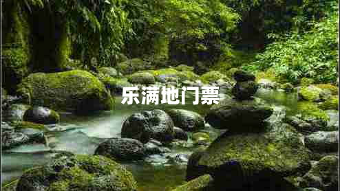 樂(lè )滿(mǎn)地門(mén)票