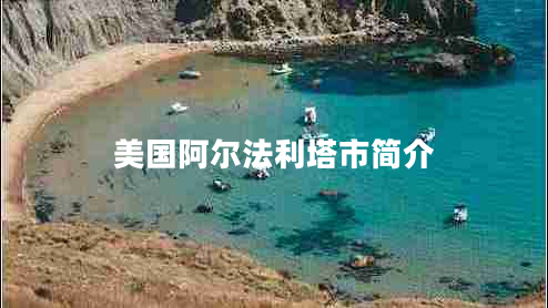 美國阿爾法利塔市簡(jiǎn)介