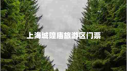 上海城隍廟旅游區門(mén)票
