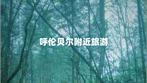 呼倫貝爾附近旅游
