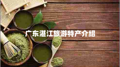 廣東湛江旅游特產(chǎn)介紹