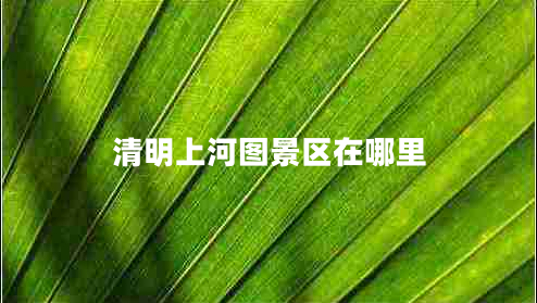 清明上河圖景區在哪里