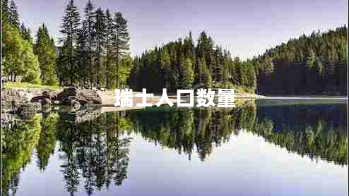 瑞士人口數量