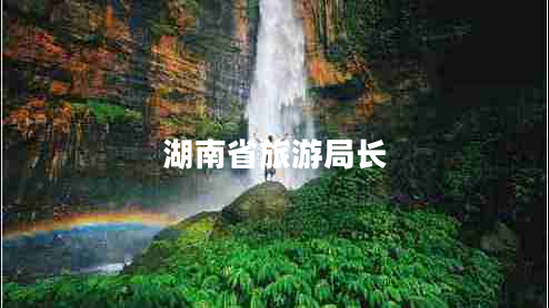 湖南省旅游局長(cháng)
