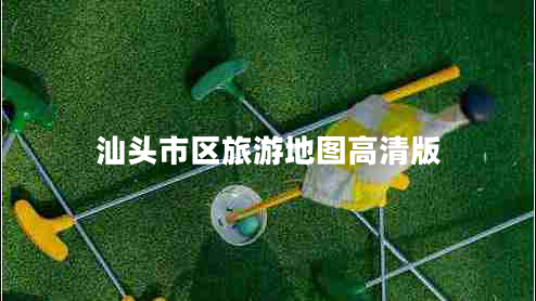 汕頭市區旅游地圖高清版