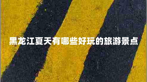 黑龍江夏天有哪些好玩的旅游景點(diǎn)