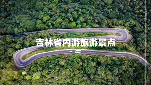 吉林省內游旅游景點(diǎn)