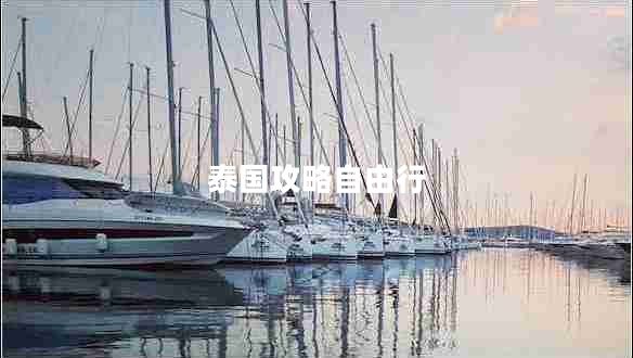 泰國(guó)攻略自由行