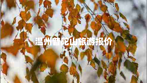 溫州普陀山旅游報價(jià)