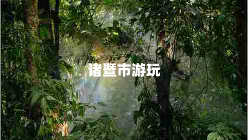 諸暨市游玩
