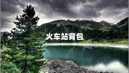 火車(chē)站背包