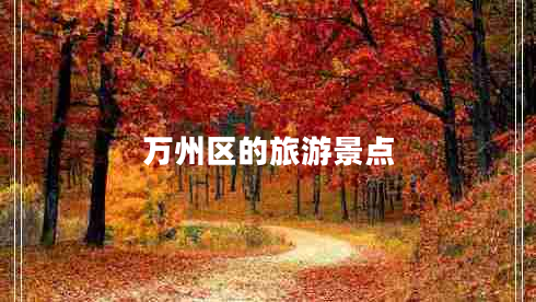 萬(wàn)州區的旅游景點(diǎn)