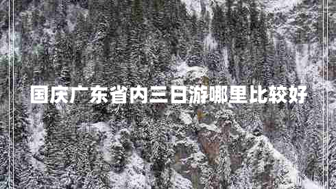 國慶廣東省內三日游哪里比較好