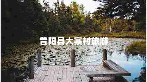 昔陽(yáng)縣大寨村旅游