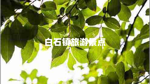 白石鎮(zhèn)旅游景點(diǎn)