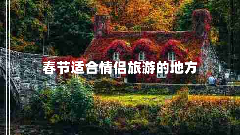 春節適合情侶旅游的地方