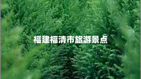 福建福清市旅游景點(diǎn)