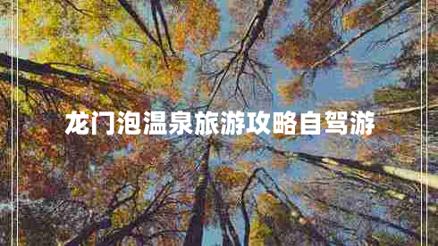 龍門(mén)泡溫泉旅游攻略自駕游