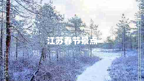 江蘇春節景點(diǎn)