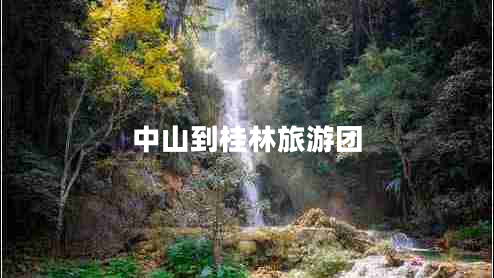 中山到桂林旅游團