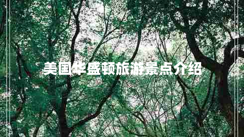 美國華盛頓旅游景點(diǎn)介紹