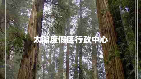 太湖度假區行政中心