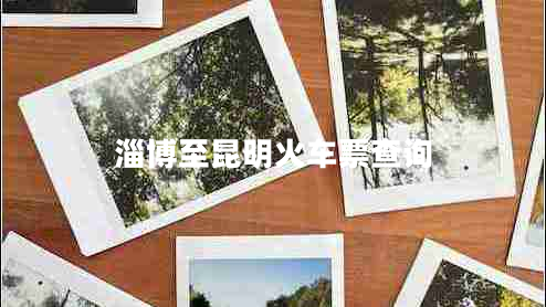 淄博至昆明火車(chē)票查詢(xún)