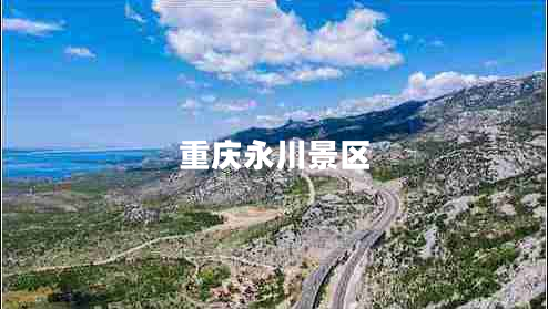 重慶永川景區