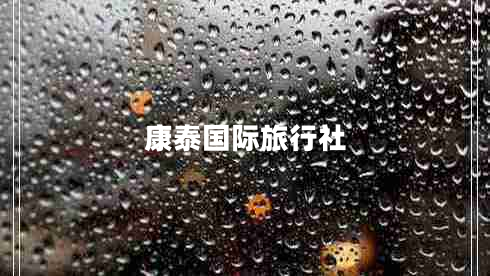 康泰國際旅行社