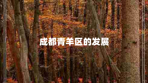 成都青羊區的發(fā)展