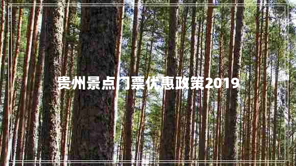 貴州景點(diǎn)門(mén)票優(yōu)惠政策2019