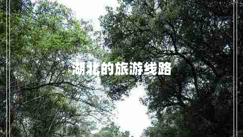 湖北的旅游線(xiàn)路