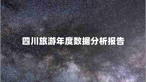 四川旅游年度數據分析報告