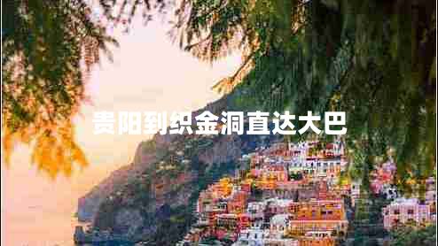 貴陽(yáng)到織金洞直達大巴