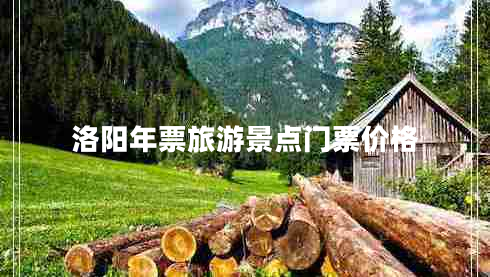 洛陽(yáng)年票旅游景點(diǎn)門(mén)票價(jià)格