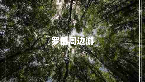 羅田周邊游