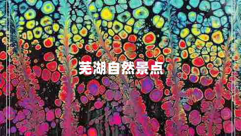 蕪湖自然景點(diǎn)