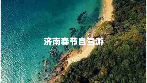 濟南春節自駕游