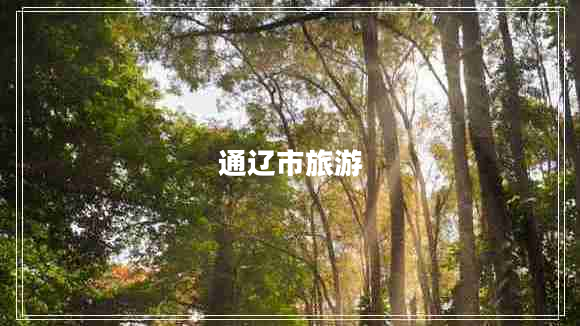 通遼市旅游