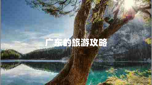 廣東的旅游攻略