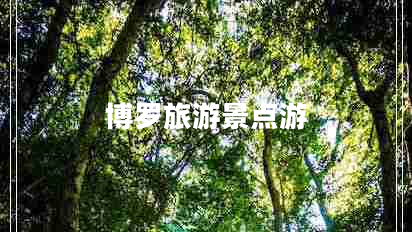 博羅旅游景點游