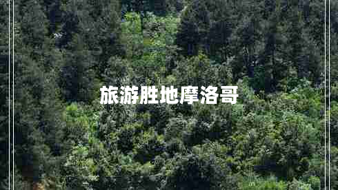 旅游勝地摩洛哥